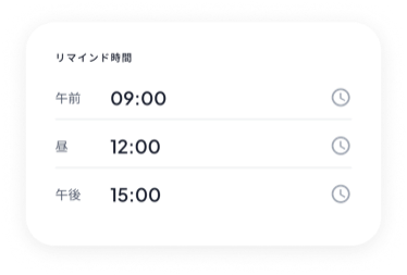 リマインド時間